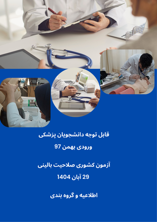 آزمون کشوری سنجش صلاحیت بالینی دانش آموختگان رشته پزشکی عمومی پنج شنبه 1404.08.29